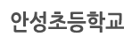 안성초등학교 로고이미지