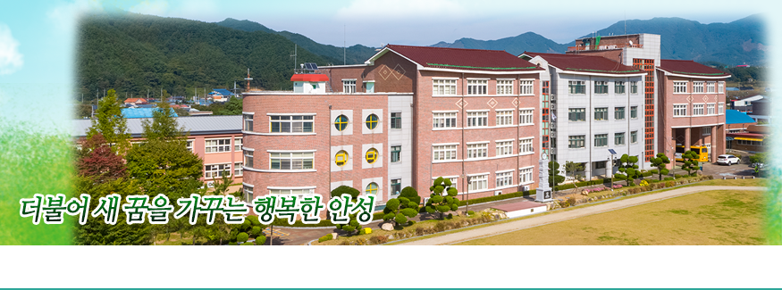 더불어 새 꿈을 가꾸는 행복한 인성